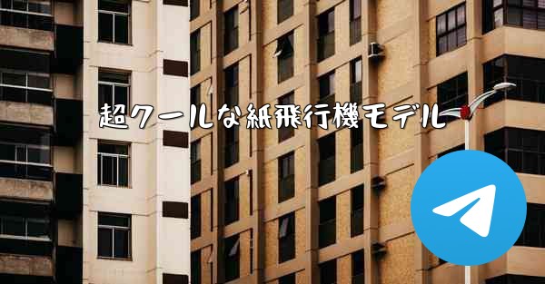 <b>超クールな紙飛行機モデル</b>