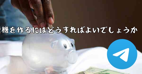 最も遠く最も高く最も長く最もバランスのとれた折り紙飛行機を作るにはどうすればよいでしょうか