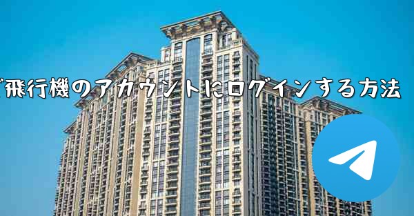Android スマートフォンで飛行機のアカウントにログインする方法