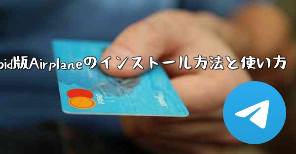 Android版Airplaneのインストール方法と使い方