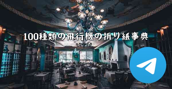 100種類の飛行機の折り紙事典