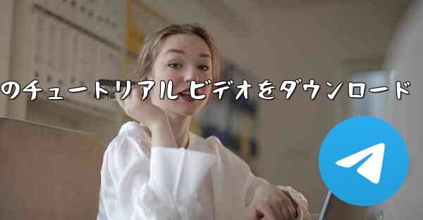 Android 携帯電話で航空機のチュートリアル ビデオをダウンロード