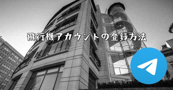 飛行機アカウントの登録方法