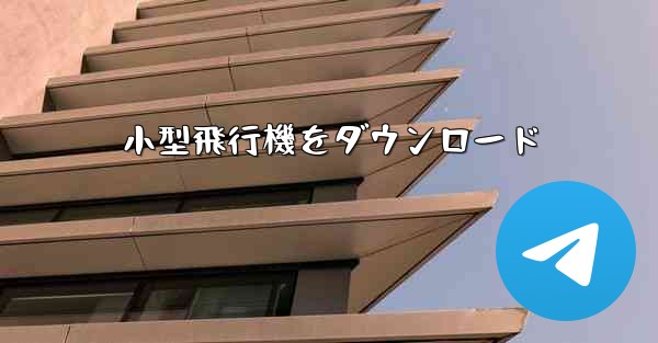 小型飛行機をダウンロード
