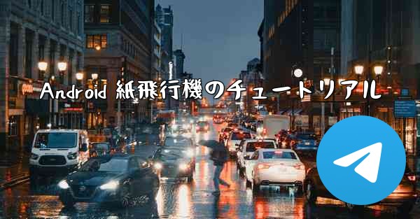 Android 紙飛行機のチュートリアル