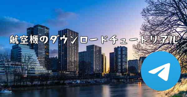 航空機のダウンロードチュートリアル