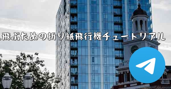 <b>30メートル飛ぶための折り紙飛行機チュートリアル</b>