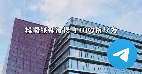 <b>模擬紙飛行機 J-10の折り方</b>