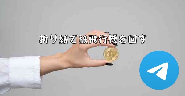 折り紙で紙飛行機を回す