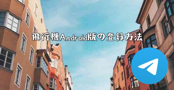 飛行機Android版の登録方法