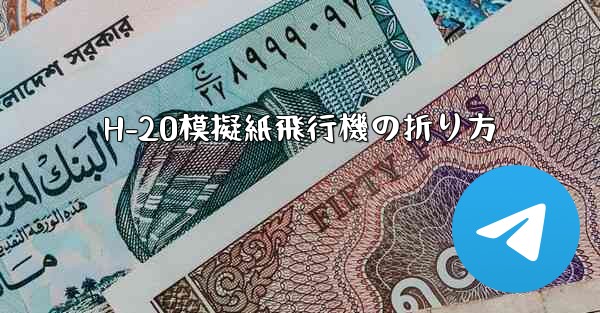 H-20模擬紙飛行機の折り方