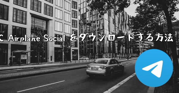 Android スマートフォンに Airplane Social をダウンロードする方法