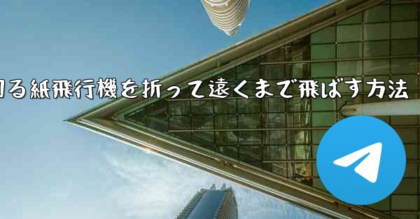 くるくる回る紙飛行機を折って遠くまで飛ばす方法