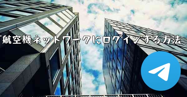 Android で航空機ネットワークにログインする方法