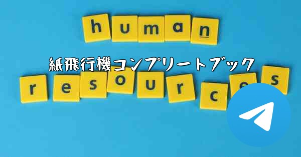 紙飛行機コンプリートブック