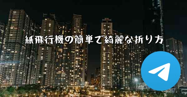 紙飛行機の簡単で綺麗な折り方