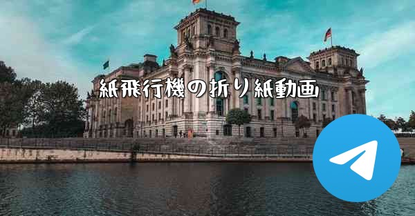 紙飛行機の折り紙動画