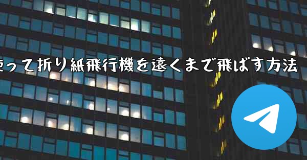 正方形の紙を使って折り紙飛行機を遠くまで飛ばす方法