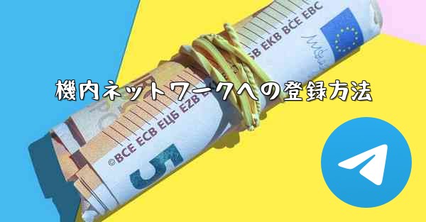 機内ネットワークへの登録方法