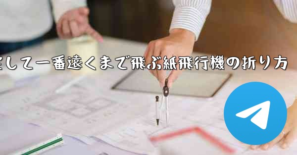 一番速く一番安定して一番遠くまで飛ぶ紙飛行機の折り方