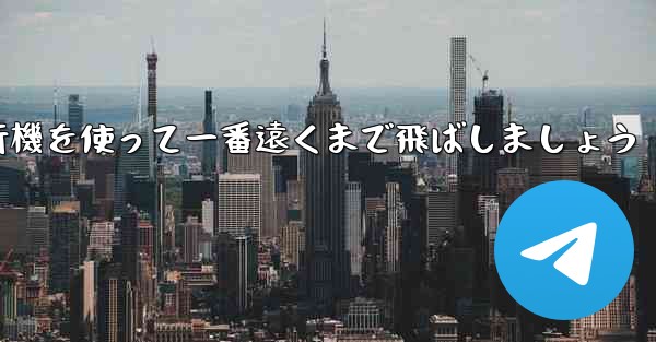 A4の折り紙飛行機を使って一番遠くまで飛ばしましょう
