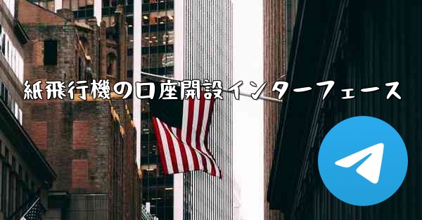 紙飛行機の口座開設インターフェース
