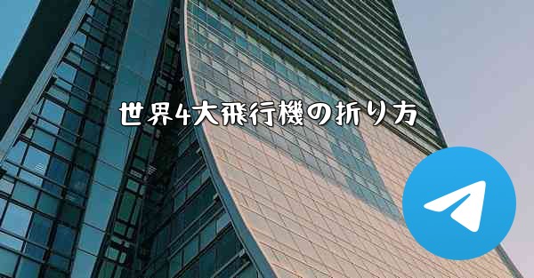 世界4大飛行機の折り方