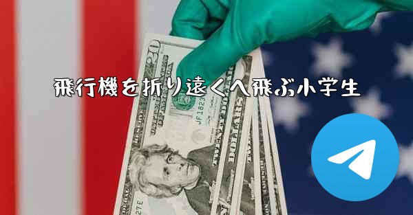 飛行機を折り遠くへ飛ぶ小学生