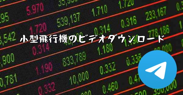 小型飛行機のビデオダウンロード