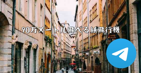 90万メートル飛べる紙飛行機