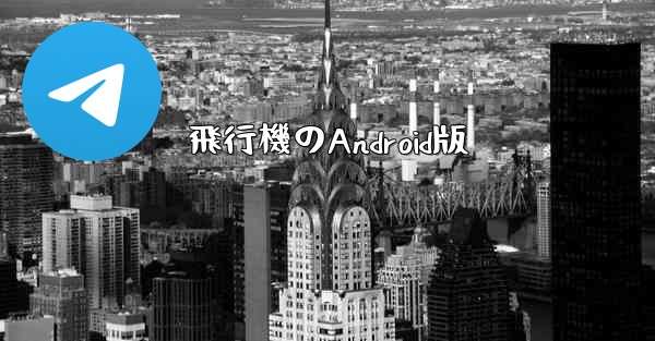 飛行機のAndroid版