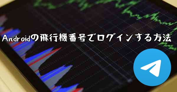 Androidの飛行機番号でログインする方法