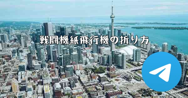 戦闘機紙飛行機の折り方
