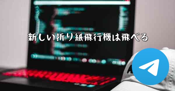 新しい折り紙飛行機は飛べる