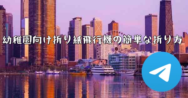 幼稚園向け折り紙飛行機の簡単な折り方
