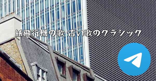 紙飛行機の歌 古い歌のクラシック