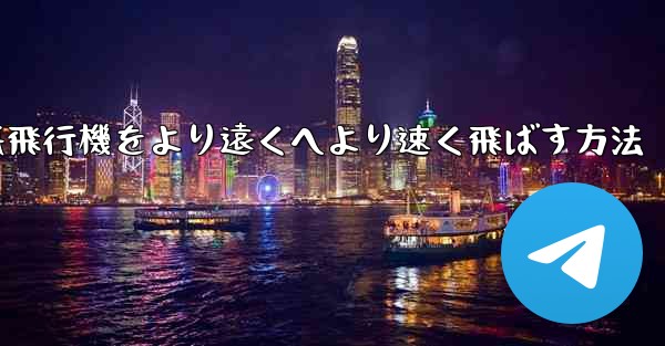折り紙飛行機をより遠くへより速く飛ばす方法