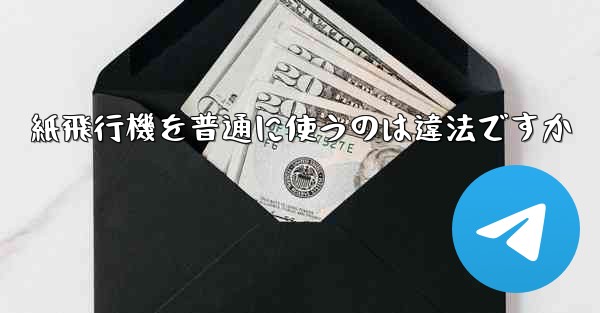 <b>紙飛行機を普通に使うのは違法ですか</b>