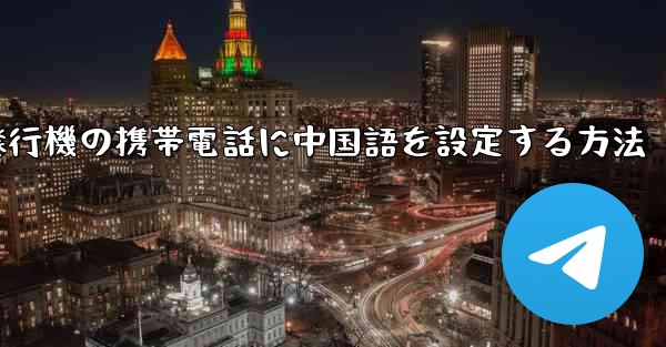 紙飛行機の携帯電話に中国語を設定する方法