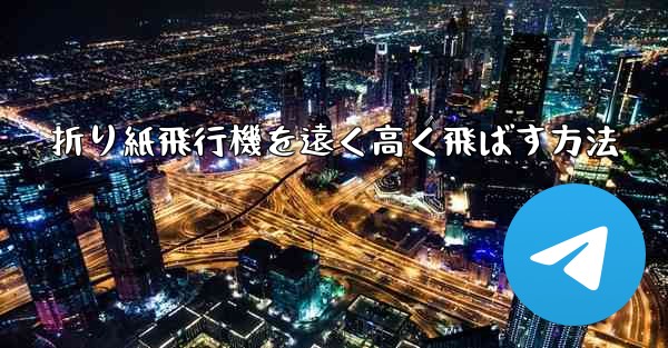 <b>折り紙飛行機を遠く高く飛ばす方法</b>