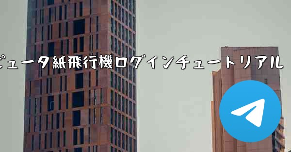 <b>コンピュータ紙飛行機ログインチュートリアル</b>