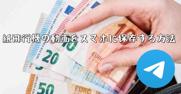 紙飛行機の動画をスマホに保存する方法