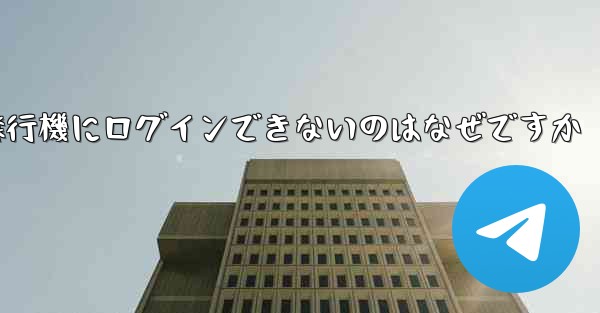 Android スマートフォンで飛行機にログインできないのはなぜですか