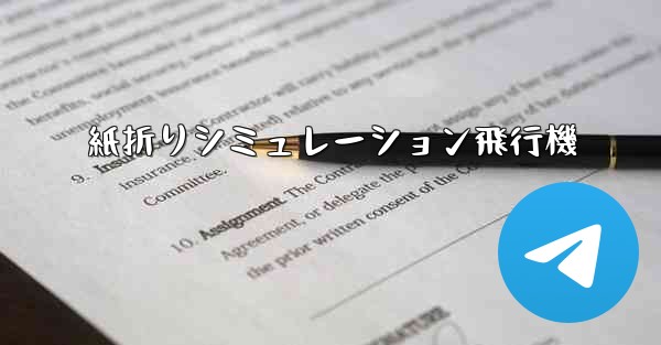 <b>紙折りシミュレーション飛行機</b>