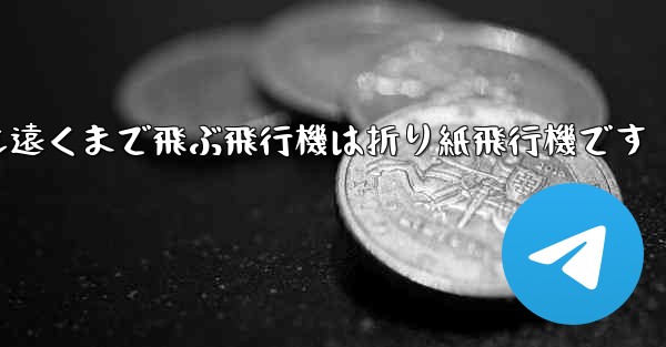 世界で最も遠くまで飛ぶ飛行機は折り紙飛行機です