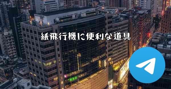 紙飛行機に便利な道具