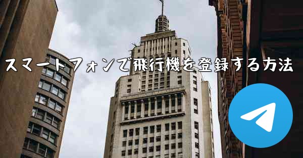 Android スマートフォンで飛行機を登録する方法