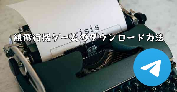 紙飛行機ゲームのダウンロード方法