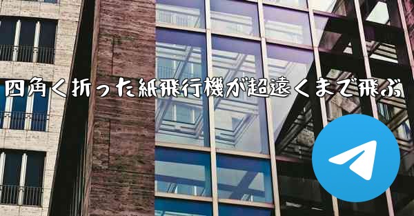 四角く折った紙飛行機が超遠くまで飛ぶ
