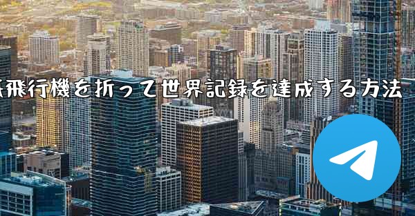 <b>紙飛行機を折って世界記録を達成する方法</b>